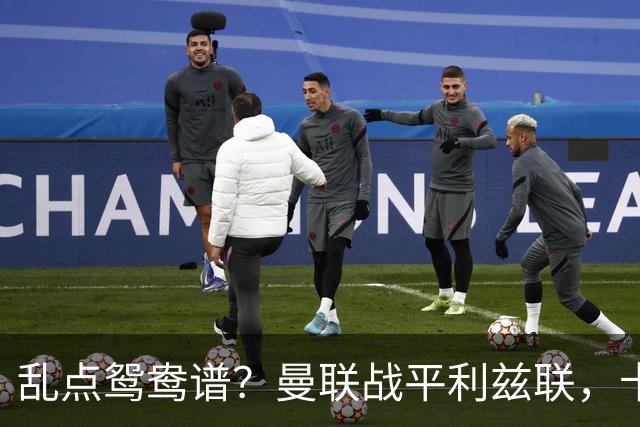 乱点鸳鸯谱？曼联战平利兹联，卡里克奇葩战术引发球迷炮轰