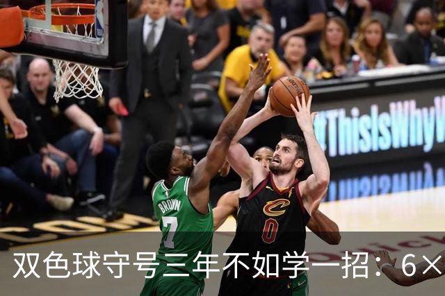 双色球守号三年不如学一招：6×6矩阵33选6变13选6文末送今晚实操