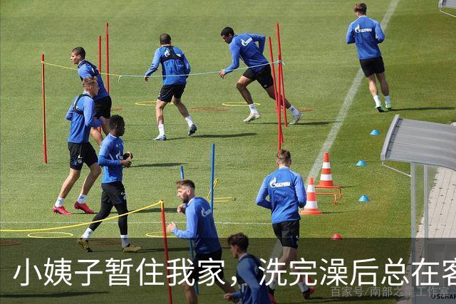 小姨子暂住我家，洗完澡后总在客厅晃荡：姐夫，家里就咱俩你怕啥
