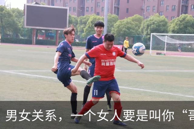 男女关系，一个女人要是叫你“哥”，那就是在告诉你这4个意思