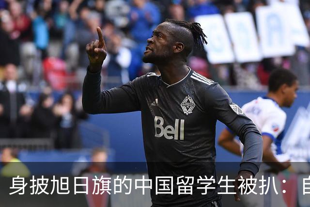 身披旭日旗的中国留学生被扒：自称日本人，多次挑衅，用日语骂人，甚至还支持台独