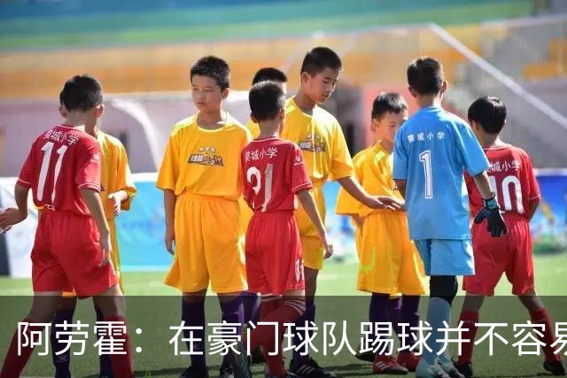 阿劳霍：在豪门球队踢球并不容易；我正在努力学习英语