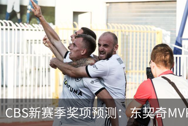 CBS新赛季奖项预测：东契奇MVP 阿德巴约DPOY 马祖拉最佳教练
